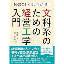 経営のしくみがわかる文科系のための経営工学入門 | 齊藤哲, 柳年哉