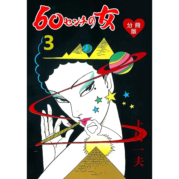 60センチの女【分冊版】1 (マンガの金字塔) | 上村 一夫 | マンガ