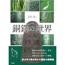 弥生時代の鳥霊信仰―鳥形木製品・鳥形土製品・鳥の絵画 | 白石 哲也