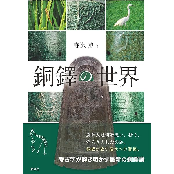 弥生時代の鳥霊信仰―鳥形木製品・鳥形土製品・鳥の絵画 | 白石 哲也