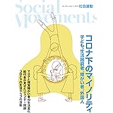 コロナ下のマイノリティ(社会運動 No.440)