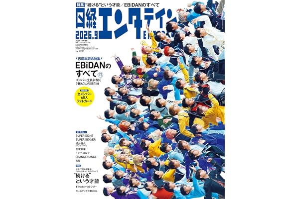 日経エンタテインメント! 2026年 9 月号増刊【表紙:EBiDAN】