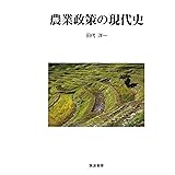 農業政策の現代史: 現代史