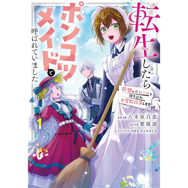 Amazon.co.jp: 転生したらポンコツメイドと呼ばれていました 前世の
