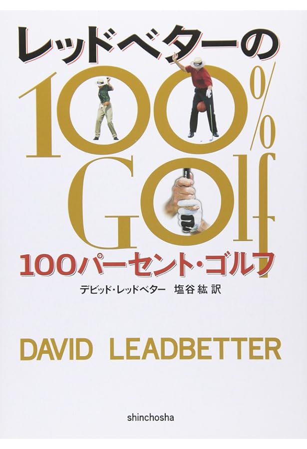 ザ・アスレチック・スウィング | デビッド レッドベター, Leadbetter