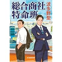 Amazon.co.jp: 銭の戦争 第一巻 魔王誕生 : 波多野 聖, 森 美夏: 本