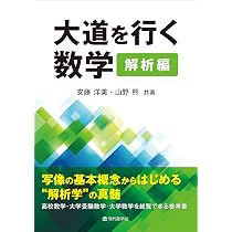 大道を行く数学 中等編 徹底演習による解法体得から創作へ | 栗田 稔