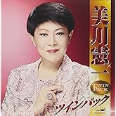 美川憲一ツインパック