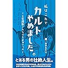 私はこれでカルトをやめました。～人生搾取されたけどまぁいっか～
