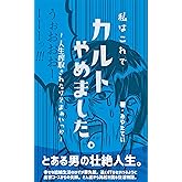 私はこれでカルトやめました。～人生搾取されたけどまぁいっか～ てい少年