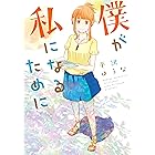 椿姫彩菜 わたし 男子校出身です きむ あなたとの時間を愛と呼べるように セット ノンフィクション 教養 Maquillajeenoferta Com