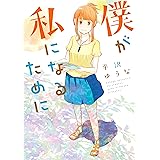 僕が私になるために (モーニングコミックス)