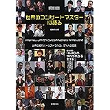 世界のコンサートマスターは語る: 世界の名門オーケストラから、51人の証言 (ONTOMO MOOK)