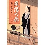 闇医者おゑん秘録帖-残陽の廓 (単行本)