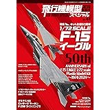 飛行機模型スペシャルNo.44 2024年 02 月号 [雑誌]: モデルアート 増刊