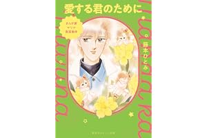 まんが家マリナ貴族事件　愛する君のためにの表紙