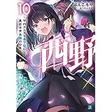 西野　～学内カースト最下位にして異能世界最強の少年～ 10【電子特典付き】 西野　学内カースト最下位にして異能世界最強の少年 (MF文庫J)