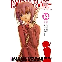 BAMBOO BLADE 14 (ヤングガンガンコミックス)