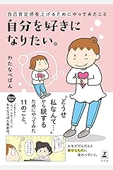 自分を好きになりたい。　自己肯定感を上げるためにやってみたこと (幻冬舎単行本) Kindle版