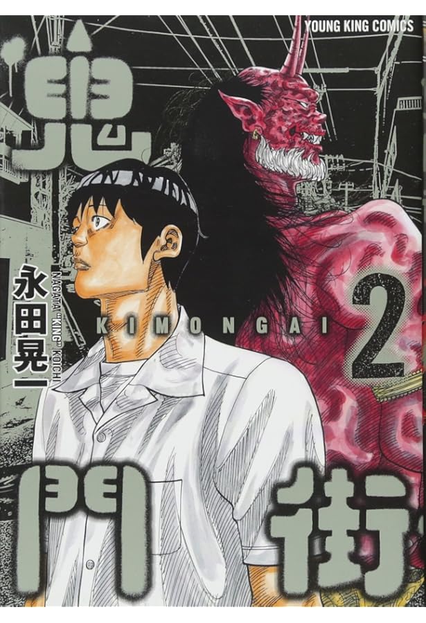 鬼門街 1巻 (コミック(ヤングキングコミックス)) | 永田晃一 |本