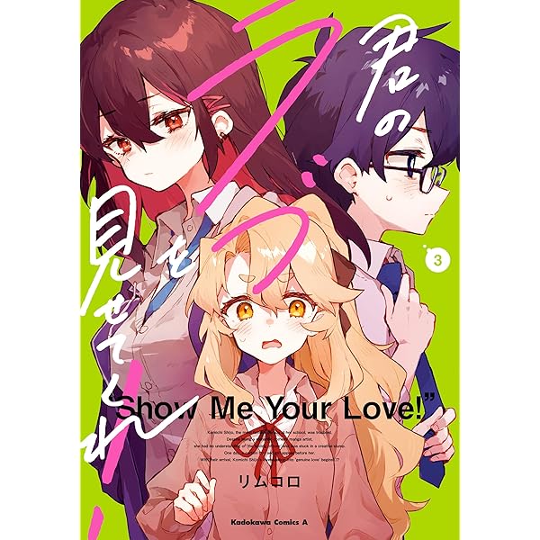 君のラブを見せてくれ! 1〜5巻 店舗購入特典21点セット Amazon.co.jp: 君のラブを見せてくれ！ （5） (角川コミックス