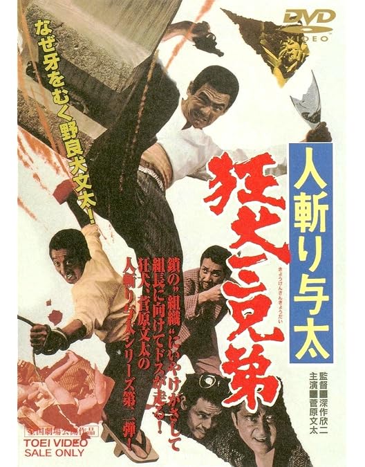 Amazon.co.jp: 現代やくざ 人斬り与太 [DVD] : 菅原文太, 待田