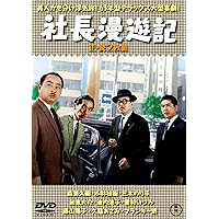 Amazon.co.jp: 社長千一夜(正・続2枚組) 【東宝DVD名作
