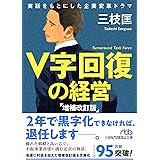 V字回復の経営 増補改訂版