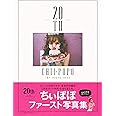 ちぃぽぽ 1st Photo Book 20th (主婦の友生活シリーズ)