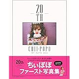 ちぃぽぽ 1st Photo Book 20th (主婦の友生活シリーズ)