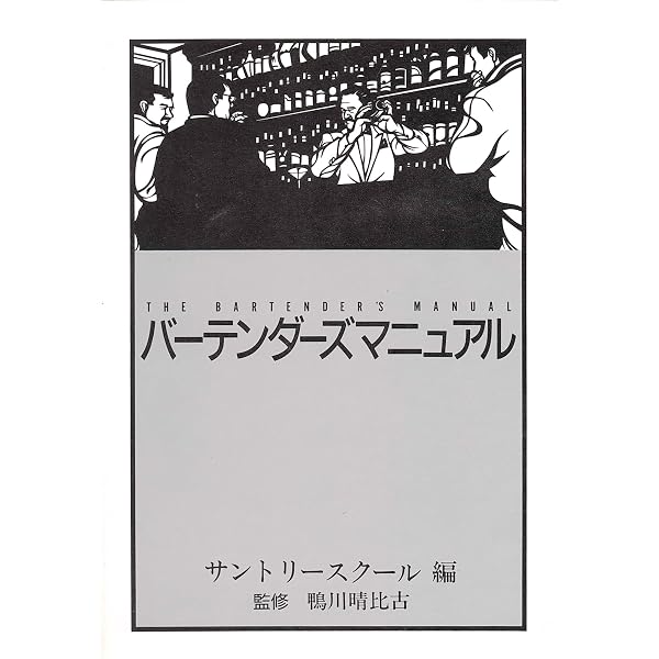 新版 バーテンダーズマニュアル | 花崎 一夫, 山崎 正信, 福西英三