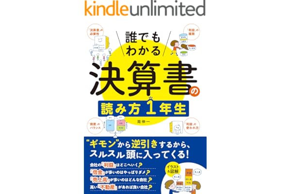 誰でもわかる　決算書の読み方１年生