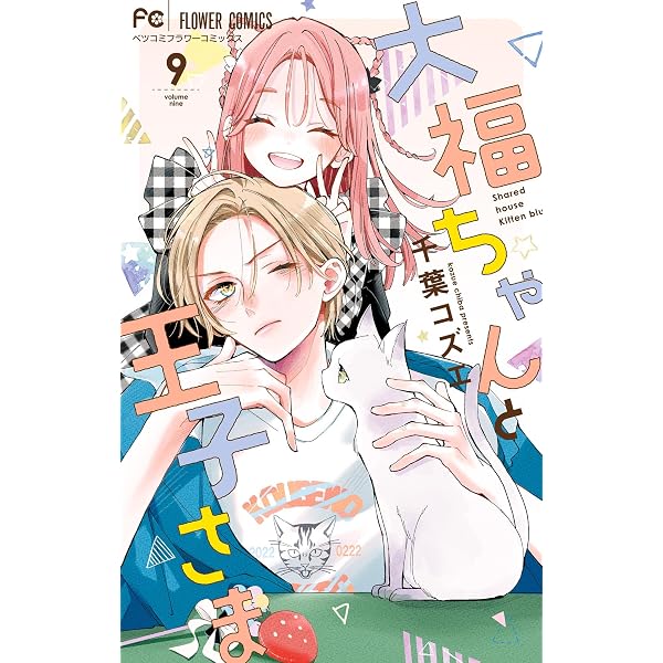 Amazon.co.jp: 大福ちゃんと王子さま【電子限定特典付き】（10