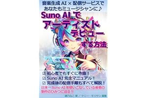 音楽生成AI×配信サービスであなたもミュージシャンに♪Suno AIでアーティストデビューする方法 未来を創るAI副業シリーズ