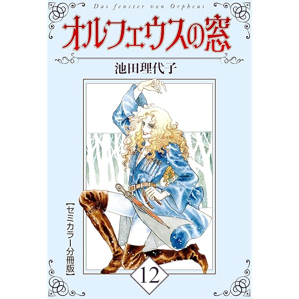 オルフェウスの窓大事典 池田理代子 オルフェウスの窓【セミカラー分冊版】11 | 池田 理代子