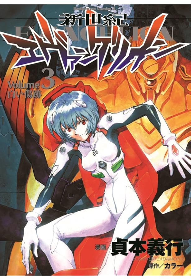 Amazon.co.jp: 新世紀エヴァンゲリオン (4) (カドカワコミックス