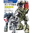 ここまでできる! ガンプラ製作完全ガイド (012Hobby)
