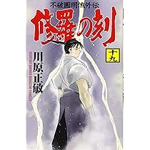 修羅の刻(19) (月刊マガジンコミックス) | 川原 正敏 |本 | 通販 | Amazon