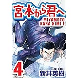 宮本から君へ 4 (SMART COMICS)