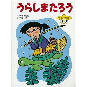 うらしまたろう　～【デジタル復刻】語りつぐ名作絵本～の表紙