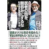 医者の話を鵜呑みにするな わがままな患者でいいんです