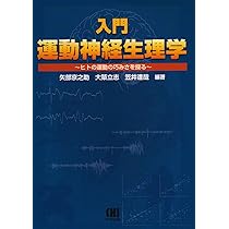 Amazon.co.jp: 入門運動神経生理学 : 矢部 京之助: 本