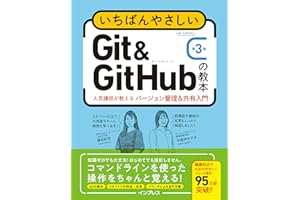 いちばんやさしいGit&GitHubの教本 第3版 人気講師が教えるバージョン管理＆共有入門 「いちばんやさしい教本」シリーズ