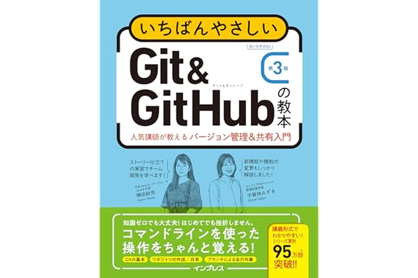 いちばんやさしいGit&GitHubの教本 第3版 人気講師が教えるバージョン管理＆共有入門 「いちばんやさしい教本」シリーズ