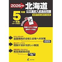 北海道公立高校過去7ヶ年分(H23~17年度を収録)入試問題集数学平成27年春受験用 (公立高校7ヶ年過去問(もっと過去問シリーズ)) 教英出版 北海道公立高等学校 入学試験問題集 2025年春受験用 (プリント