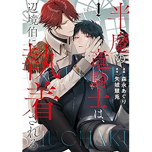 半魔の竜騎士は、辺境伯に執着される１ (アンダルシュCOMICS)の表紙