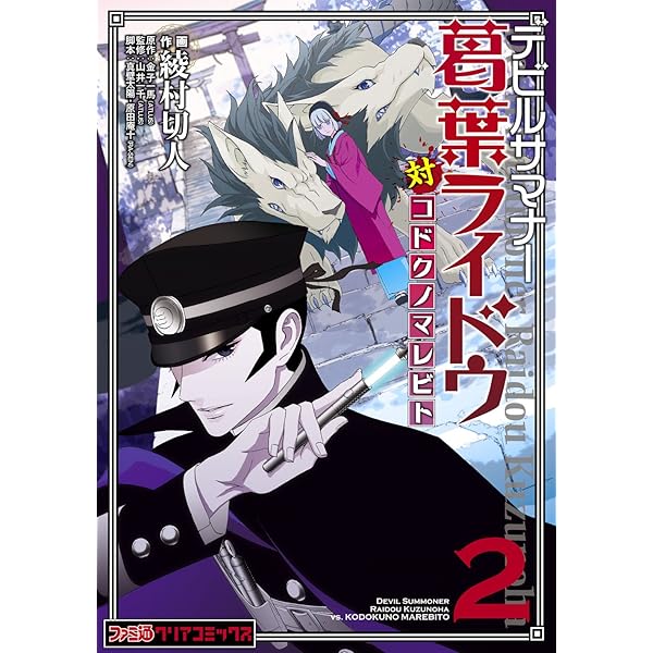 値下げ　デビルサマナー　葛葉ライドウ　1巻〜6巻　全巻 Amazon.co.jp: デビルサマナー葛葉ライドウ対コドクノマレビト(1