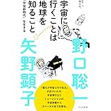 宇宙に行くことは地球を知ること 「宇宙新時代」を生きる (光文社新書)