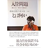 入管問題とは何か――終わらない〈密室の人権侵害〉
