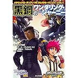 メタリックガーディアンVSフルメタル・パニック! リプレイ 黒鋼のワンダリング・ジャーニー